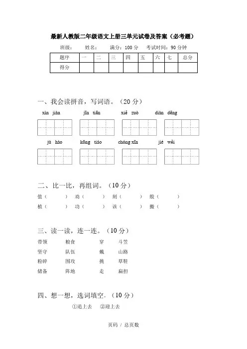 最新人教版二年级语文上册三单元试卷及答案(必考题)