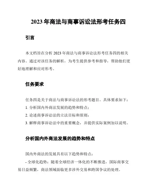 2023年商法与商事诉讼法形考任务四