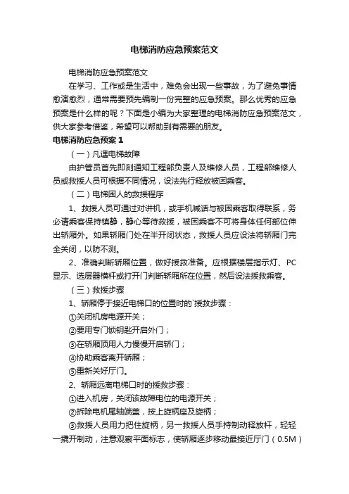 电梯消防应急预案范文
