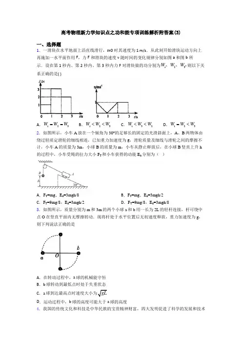 高考物理新力学知识点之功和能专项训练解析附答案(3)
