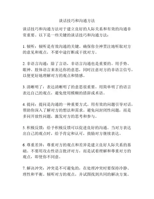 谈话技巧和沟通方法