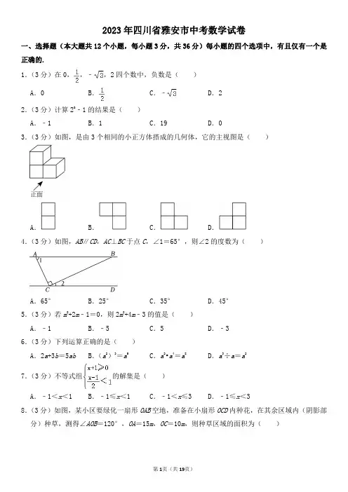 2023年四川省雅安市中考数学试卷及其答案