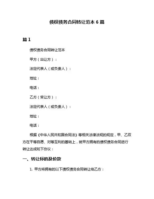 债权债务合同转让范本6篇