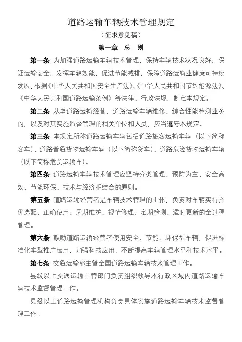 道路运输车辆技术管理规定