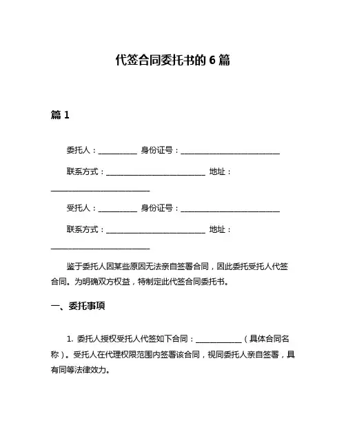 代签合同委托书的6篇