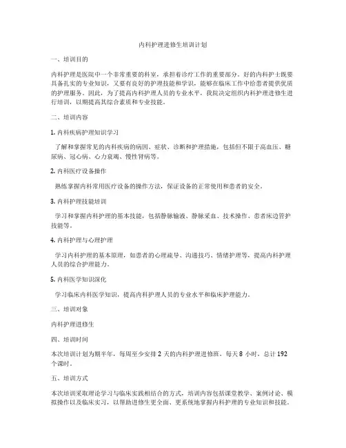 内科护理进修生培训计划