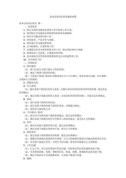技术总监岗位职责最新9篇
