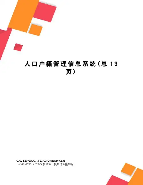 人口户籍管理信息系统