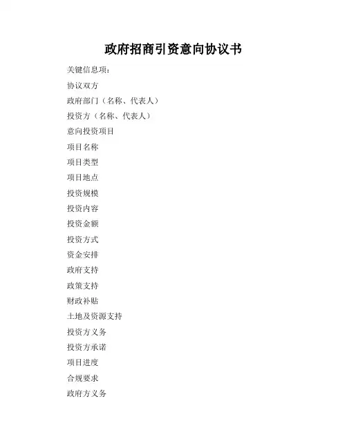 政府招商引资意向协议书