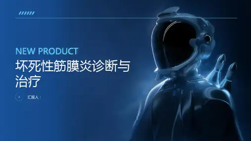 坏死性筋膜炎诊断与治疗PPT