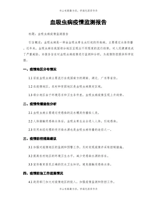 血吸虫病疫情监测报告