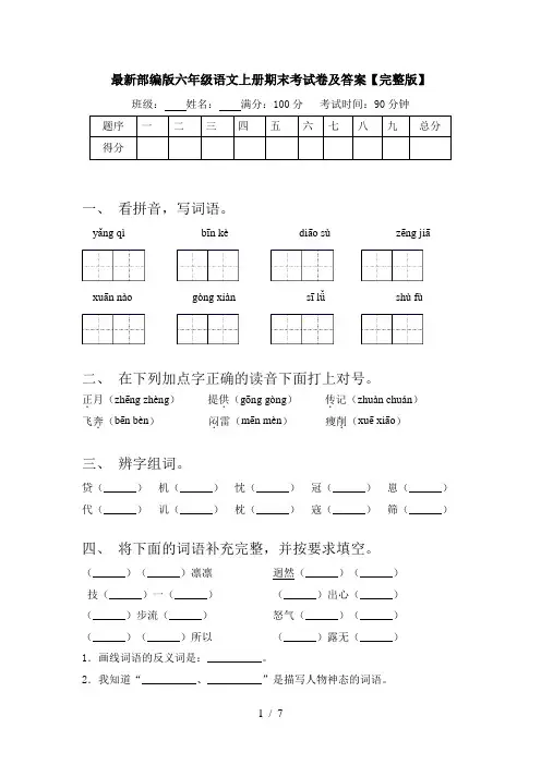 最新部编版六年级语文上册期末考试卷及答案【完整版】