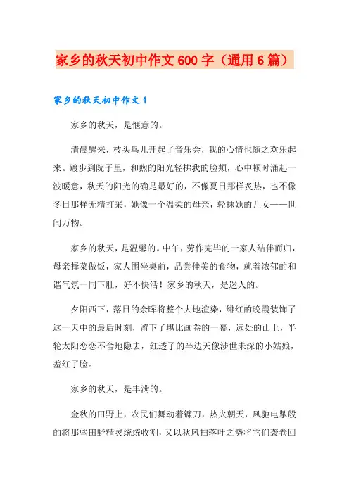 家乡的秋天初中作文600字(通用6篇)