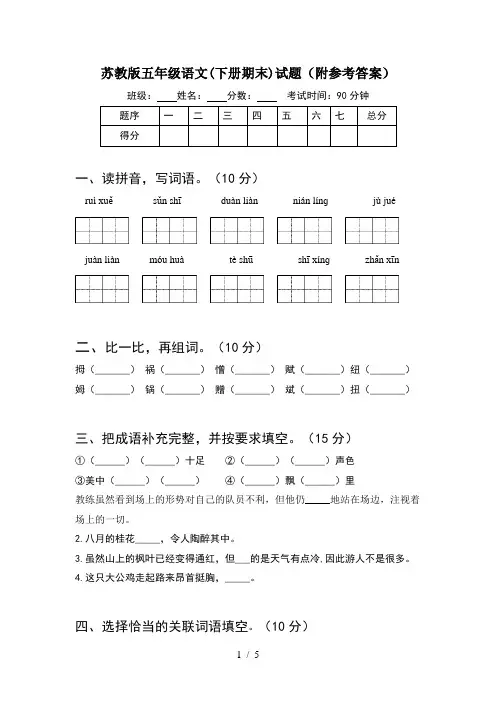苏教版五年级语文(下册期末)试题(附参考答案)