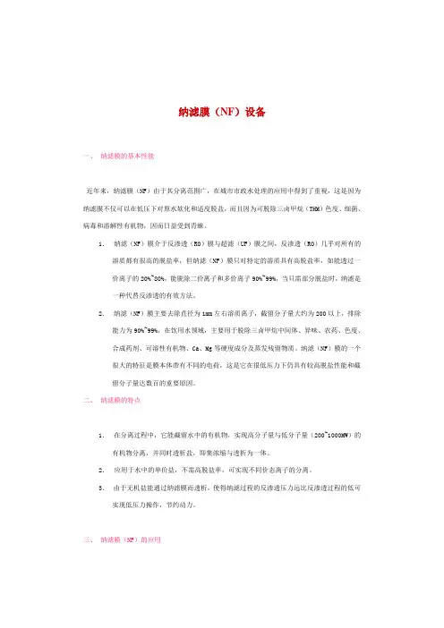 纳滤膜