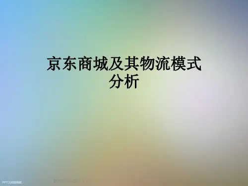 京东商城及其物流模式分析