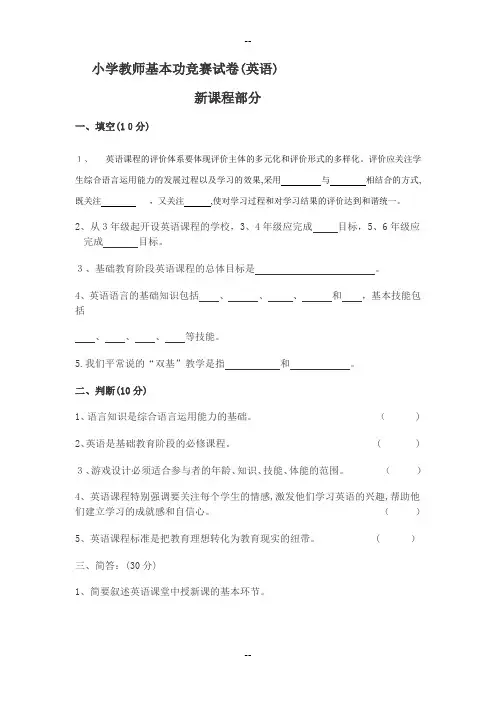 小学教师基本功竞赛试卷(英语)