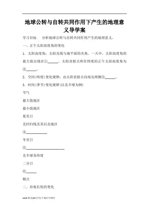 地球公转与自转共同作用下产生的地理意义导学案(精编版)