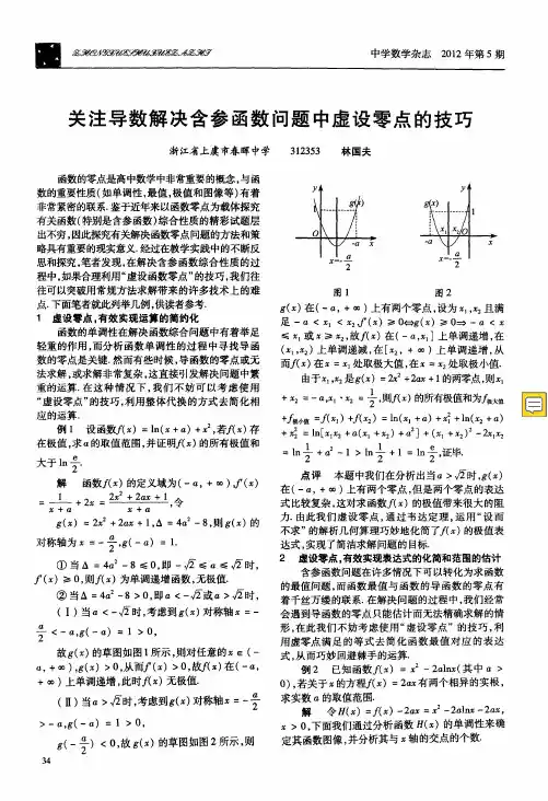 关注导数解决含参函数问题中虚设零点的技巧