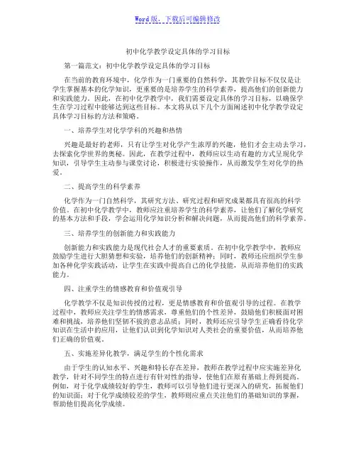 初中化学教学设定具体的学习目标范文