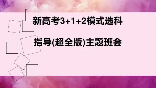 新高考3+1+2模式选科指导(超全版)主题班会课件
