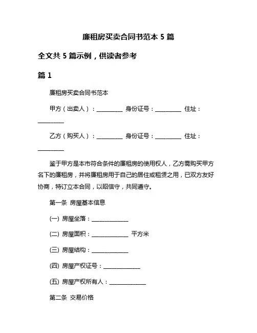 廉租房买卖合同书范本5篇
