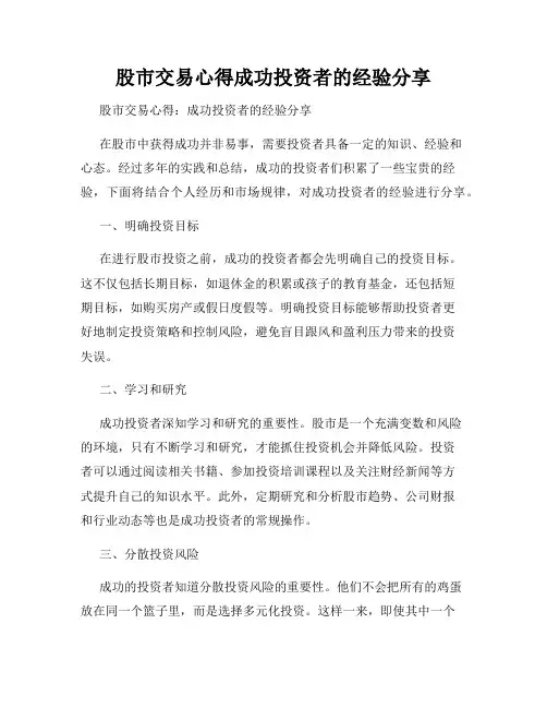 股市交易心得成功投资者的经验分享