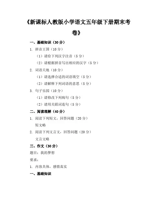 新课标人教版小学语文五年级下册期末考卷含参考答案