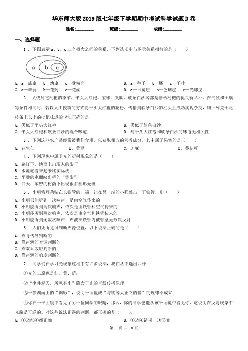华东师大版2019版七年级下学期期中考试科学试题D卷