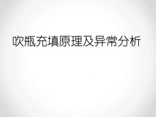 吹瓶充填原理及异常分析