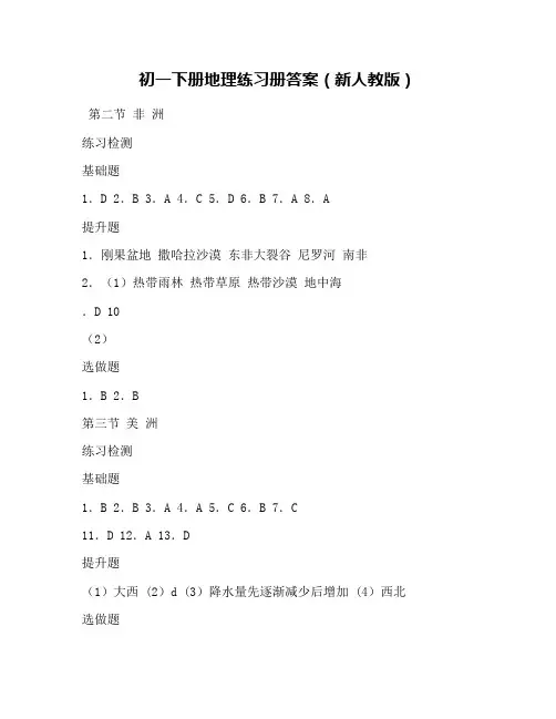 初一下册地理练习册答案(新人教版)