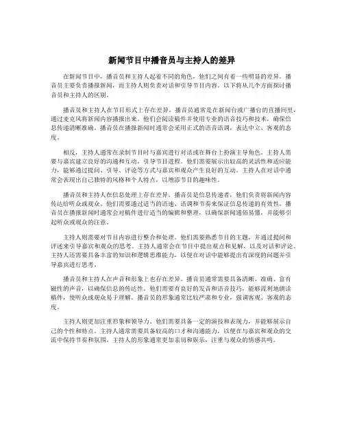 新闻节目中播音员与主持人的差异
