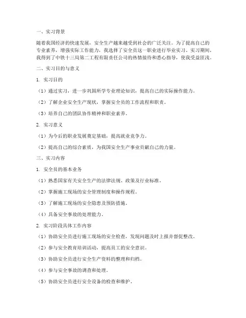 毕业实习报告安全员