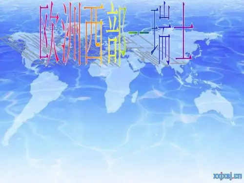瑞士简介