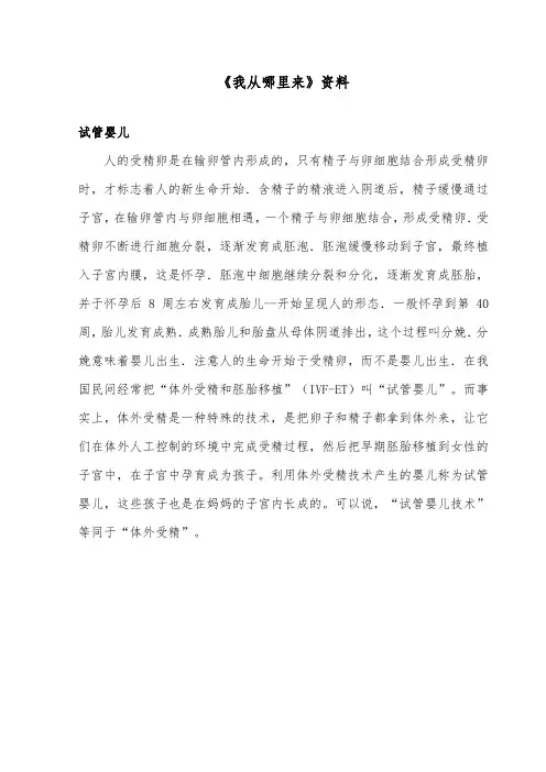 推荐精品小学科学青岛版(六三制)六年级下册《我从哪里来》试管婴儿