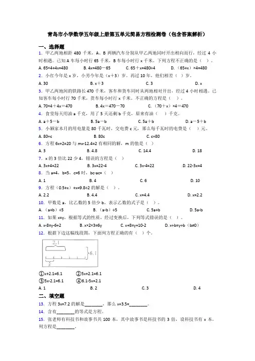 青岛市小学数学五年级上册第五单元简易方程检测卷(包含答案解析)