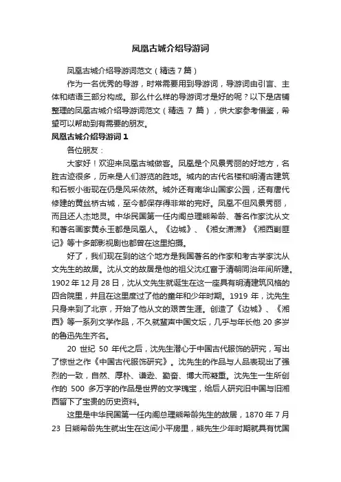 凤凰古城介绍导游词
