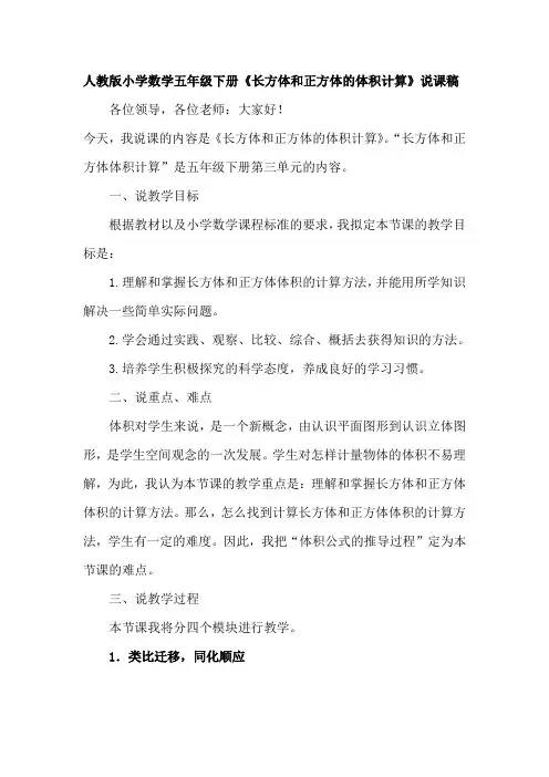 人教版小学数学五年级下册《长方体和正方体的体积计算》说课稿