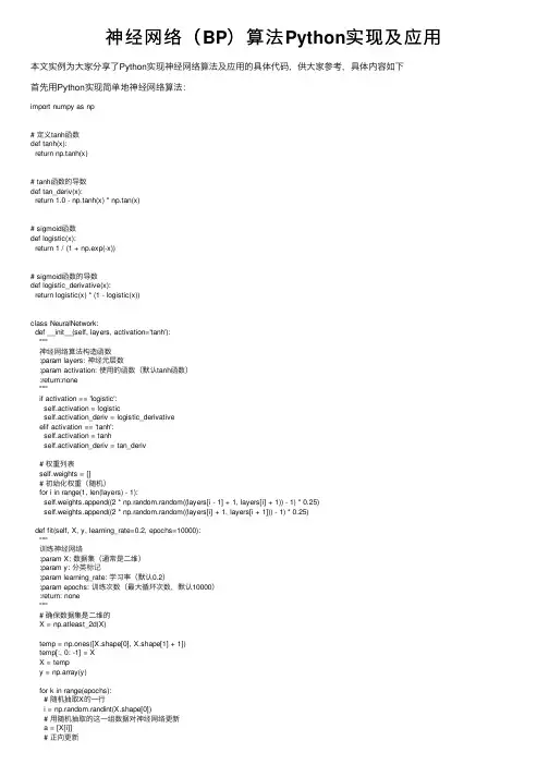 神经网络（BP）算法Python实现及应用