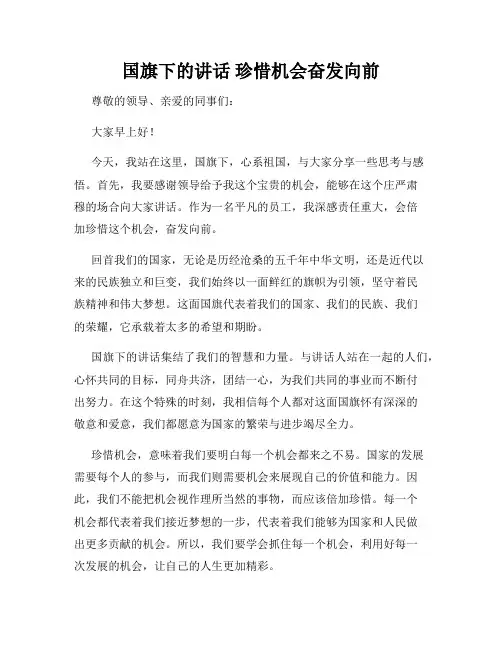 国旗下的讲话 珍惜机会奋发向前