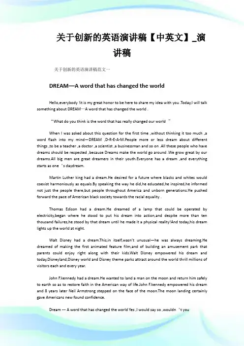 关于创新的英语演讲稿【中英文】_演讲稿.doc
