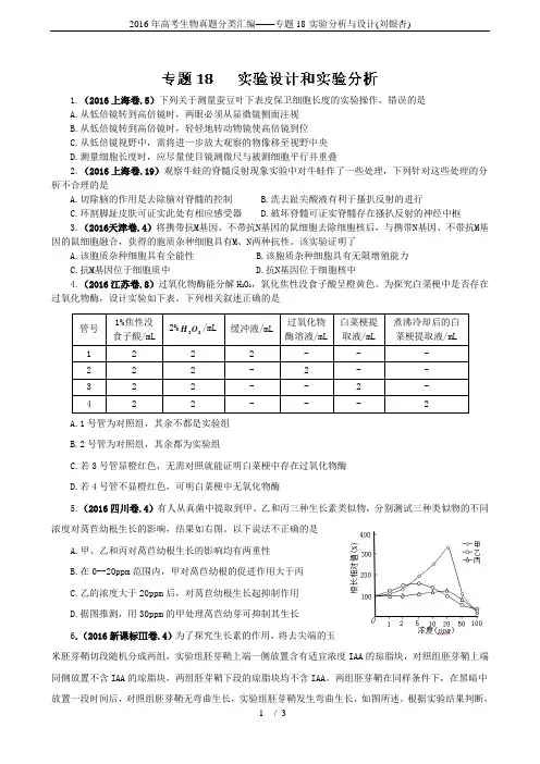 2016年高考生物真题分类汇编——专题18-实验分析与设计(刘银杏)