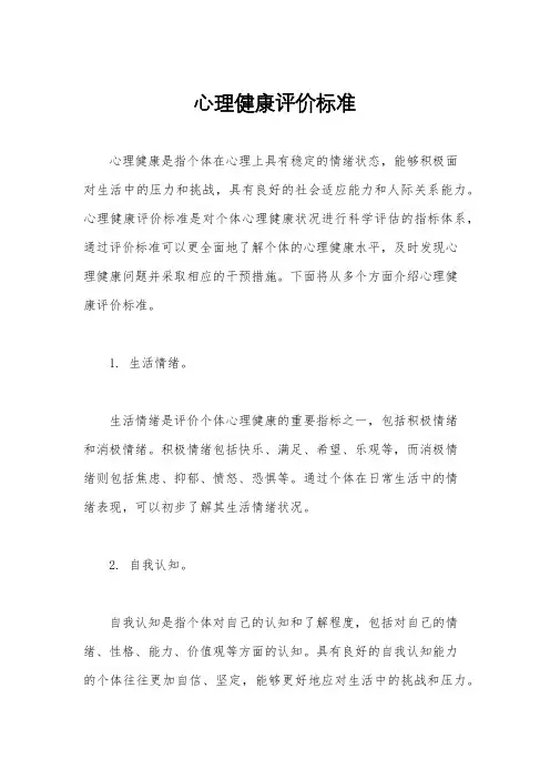 心理健康评价标准