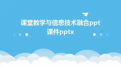 课堂教学与信息技术融合ppt课件pptx
