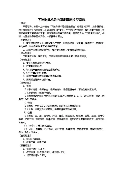【临床路径】下肢骨折术后内固定取出诊疗常规