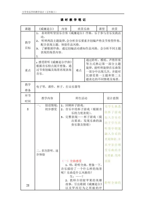 五年级上册音乐教案第五单元 欣赏《威廉_退尔》序曲(片段)｜人教版