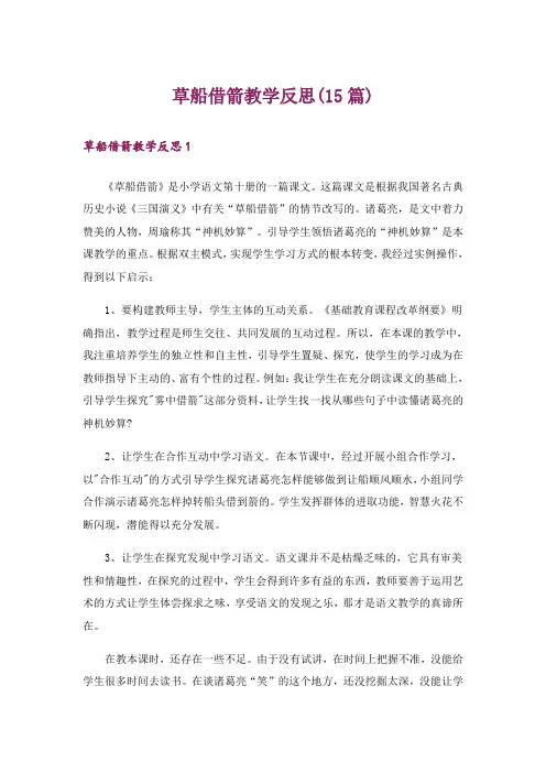 草船借箭教学反思(15篇)