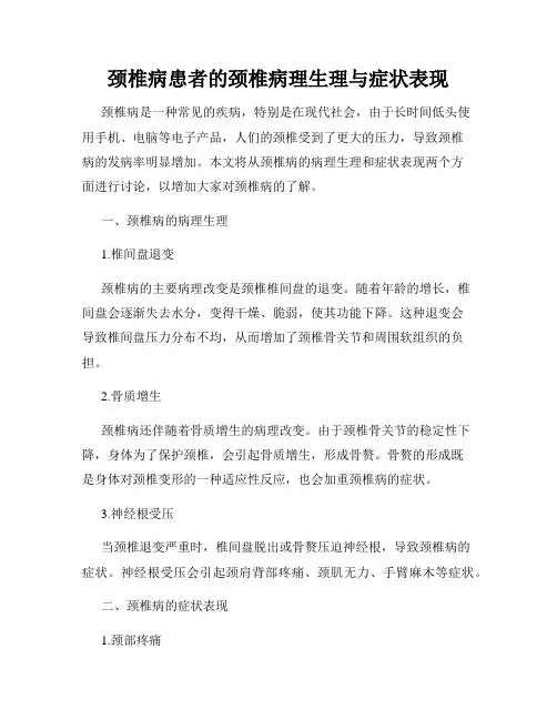 颈椎病患者的颈椎病理生理与症状表现