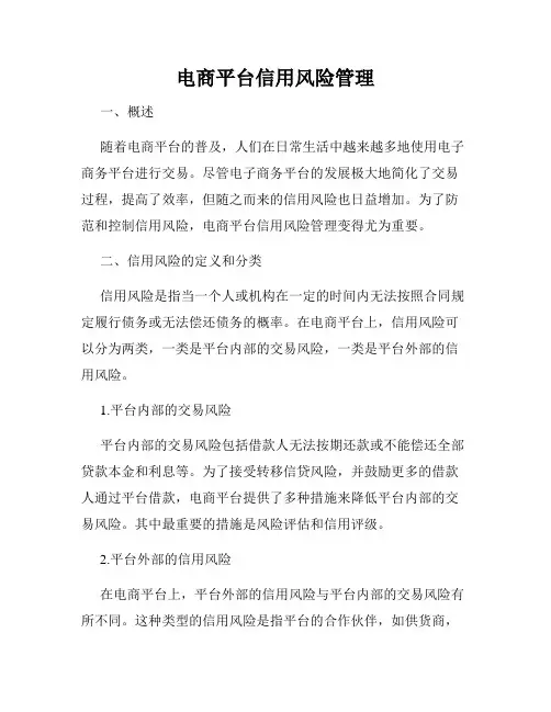 电商平台信用风险管理