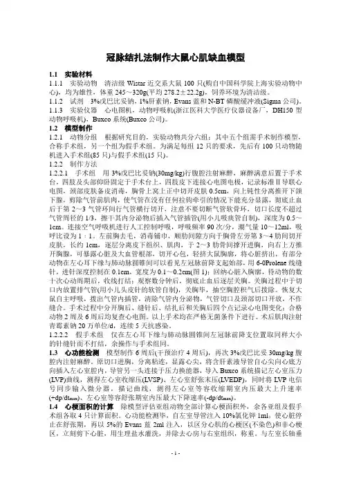 冠脉结扎法制作大鼠心肌缺血模型